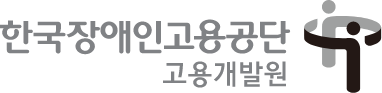 한국장애인고용공단 고용개발원 